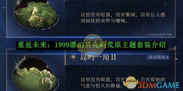 《重返未来:1999》漂泊贝壳屿荒原主题套装介绍