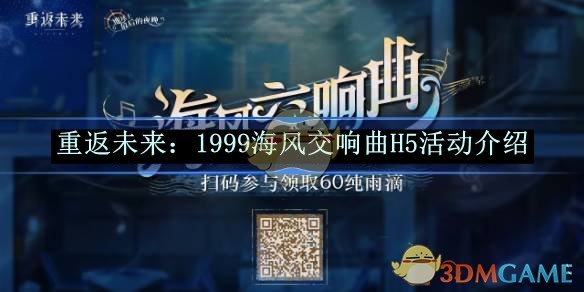 《重返未来:1999》海风交响曲H5活动介绍