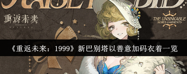 《重返未来:1999》新巴别塔以善意加码衣着一览
