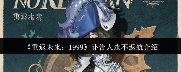 《重返未来:1999》讣告人永不返航介绍