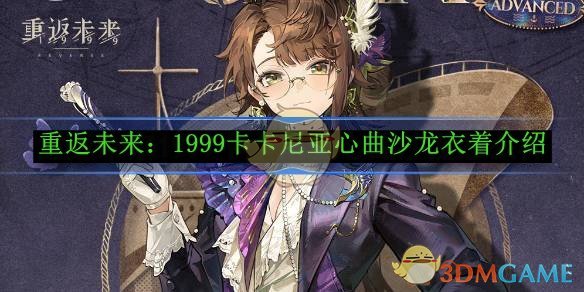 《重返未来:1999》卡卡尼亚心曲沙龙衣着介绍