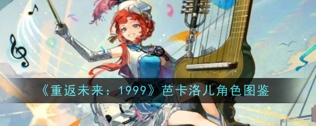 《重返未来：1999》芭卡洛儿角色图鉴