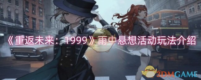 《重返未来:1999》雨中悬想活动玩法介绍