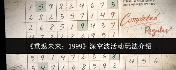 《重返未来:1999》深空波活动玩法介绍