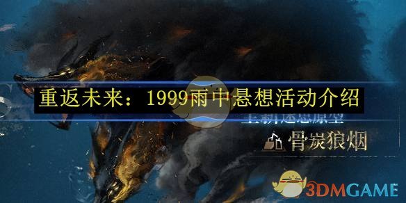 《重返未来:1999》雨中悬想活动介绍
