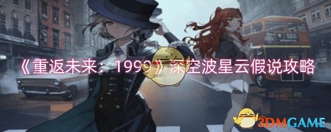 《重返未来:1999》深空波星云假说攻略