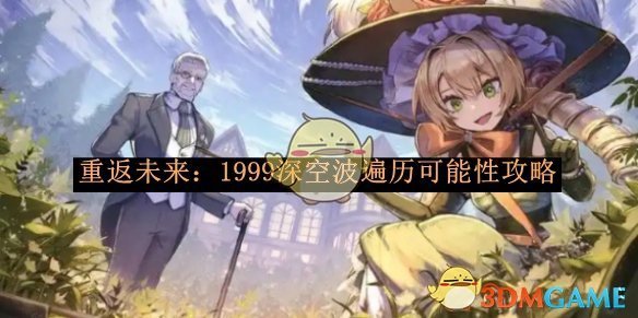 《重返未来:1999》深空波遍历可能性攻略