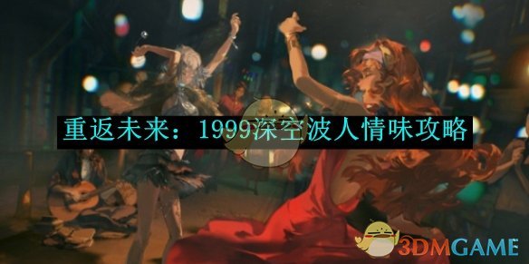 《重返未来:1999》深空波人情味攻略