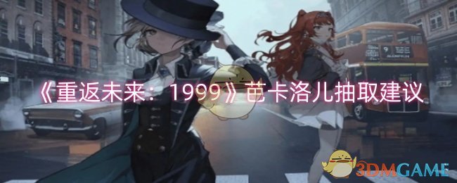 《重返未来:1999》芭卡洛儿抽取建议