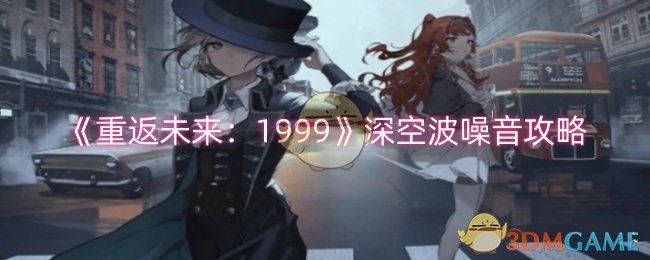 《重返未来:1999》深空波噪音攻略