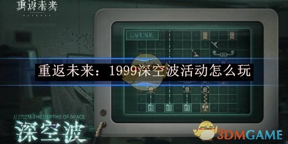《重返未来:1999》 深空波满星攻略