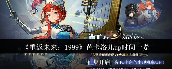 《重返未来:1999》芭卡洛儿up时间一览