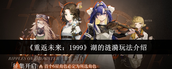 《重返未来:1999》湖的涟漪玩法介绍