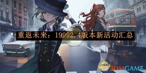 《重返未来:1999》2.4版本新活动汇总