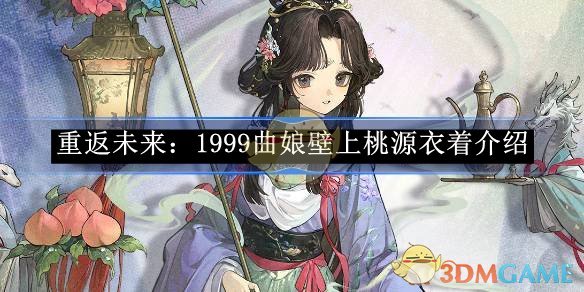 《重返未来:1999》曲娘壁上桃源衣着介绍