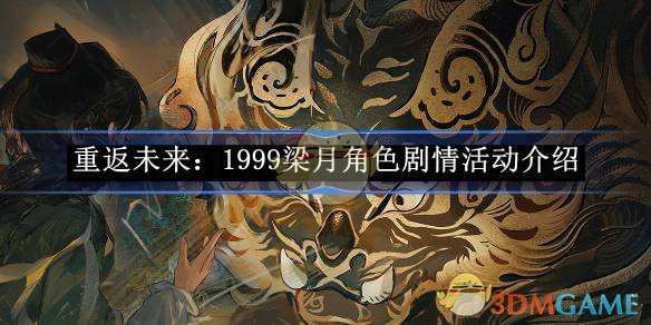 《重返未来:1999》梁月角色剧情活动介绍