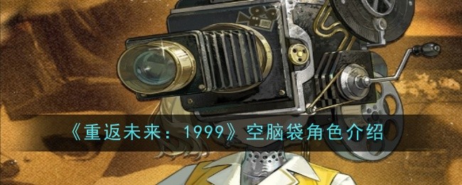 《重返未来:1999》空脑袋角色介绍