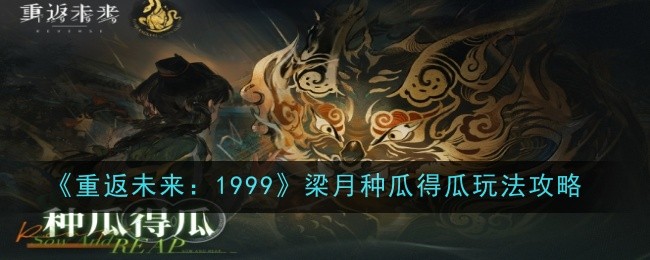 《重返未来:1999》梁月种瓜得瓜玩法攻略