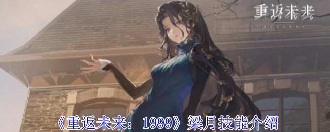 《重返未来:1999》梁月技能介绍