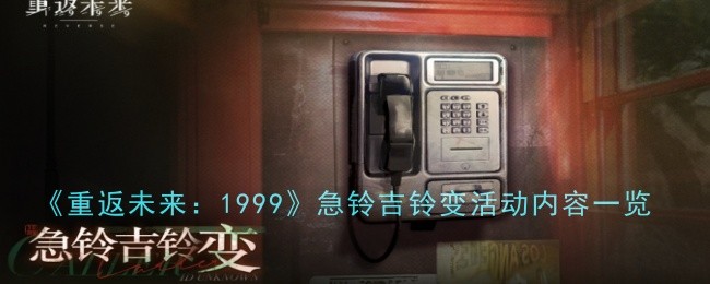 《重返未来:1999》急铃吉铃变活动内容一览