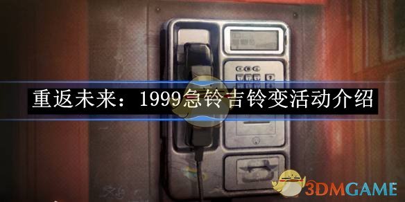 《重返未来:1999》急铃吉铃变活动介绍