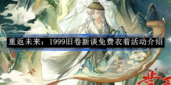 《重返未来:1999》旧卷新谈免费衣着活动介绍