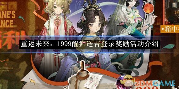 《重返未来:1999》醒狮送吉登录奖励活动介绍