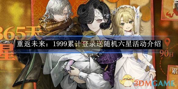 《重返未来:1999》累计登录送随机六星活动介绍
