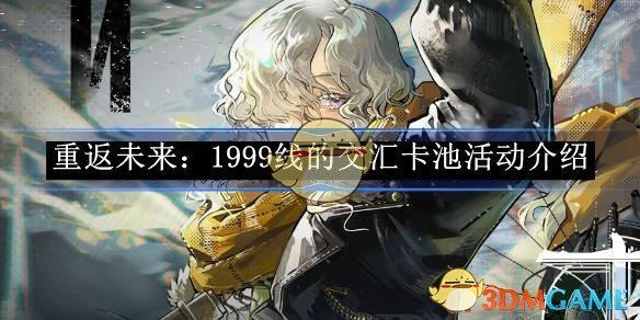 《重返未来:1999》线的交汇卡池活动介绍