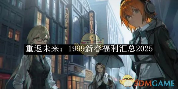 《重返未来:1999》新春福利汇总2025