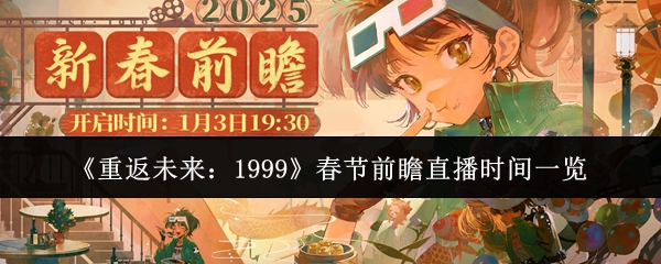 《重返未来:1999》春节前瞻直播时间一览