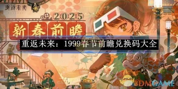 《重返未来:1999》春节前瞻兑换码大全