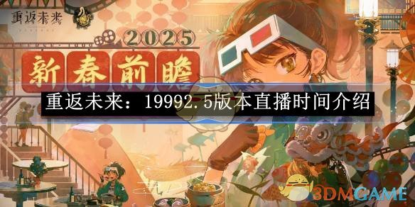 《重返未来:1999》 2.5版本直播时间介绍