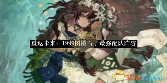 《重返未来:1999》图图石子最强配队阵容