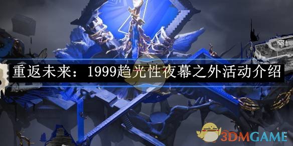 《重返未来:1999》趋光性夜幕之外活动介绍