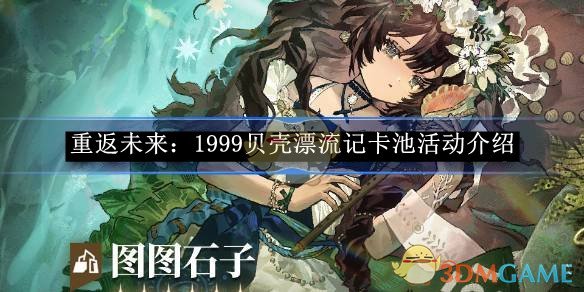 《重返未来:1999》贝壳漂流记卡池活动介绍