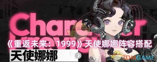 《重返未来:1999》天使娜娜阵容搭配