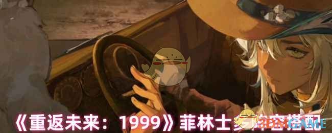 《重返未来:1999》菲林士多阵容搭配