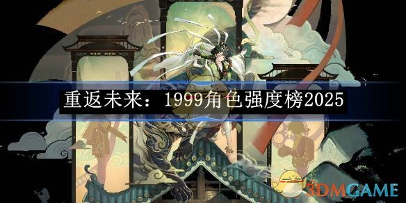《重返未来:1999》角色强度榜2025