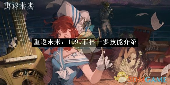 《重返未来:1999》菲林士多技能介绍
