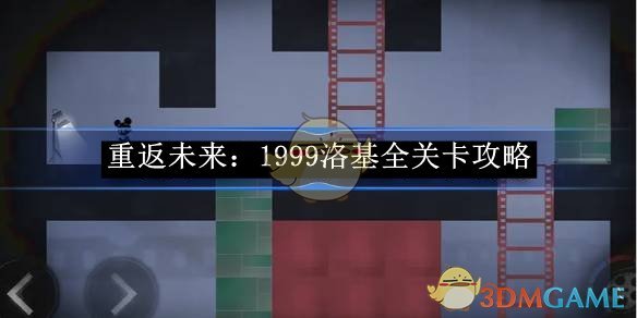 《重返未来:1999》洛基全关卡攻略