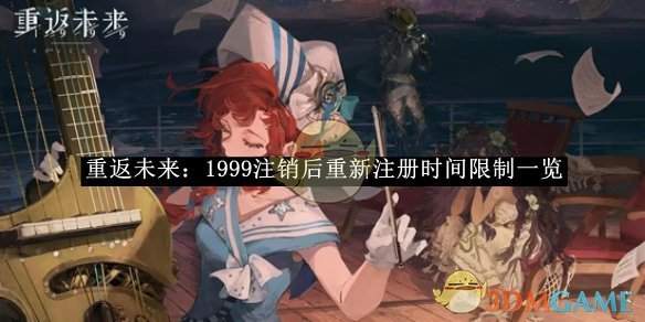 《重返未来:1999》注销后重新注册时间限制一览
