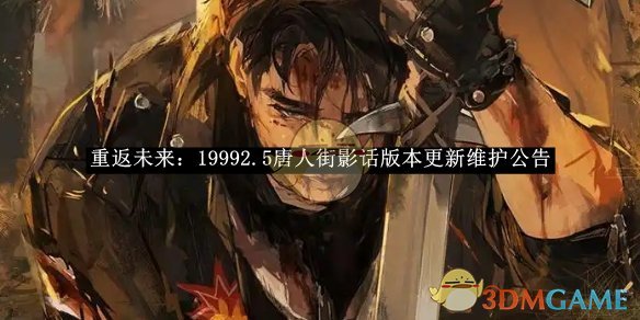《重返未来:1999》2.5唐人街影话版本更新维护公告