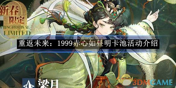 《重返未来:1999》赤心如昼明卡池活动介绍