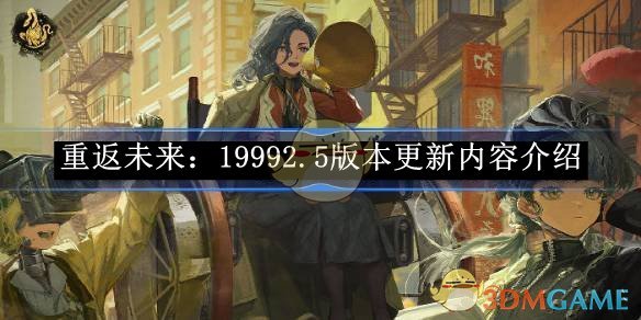 《重返未来:1999》2.5版本更新内容介绍