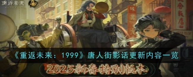 《重返未来:1999》唐人街影话更新内容一览