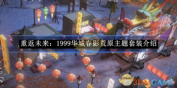 《重返未来:1999》华城春影荒原主题套装详情介绍