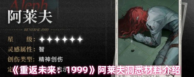 《重返未来：1999》阿莱夫洞悉材料介绍