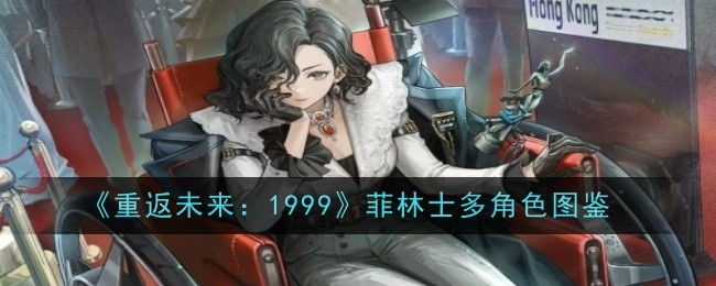 《重返未来：1999》菲林士多角色图鉴