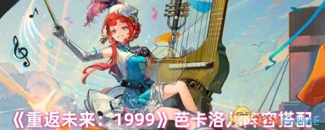 《重返未来：1999》芭卡洛儿阵容搭配